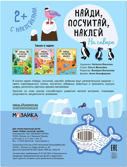 Найди, посчитай, наклей. На севере