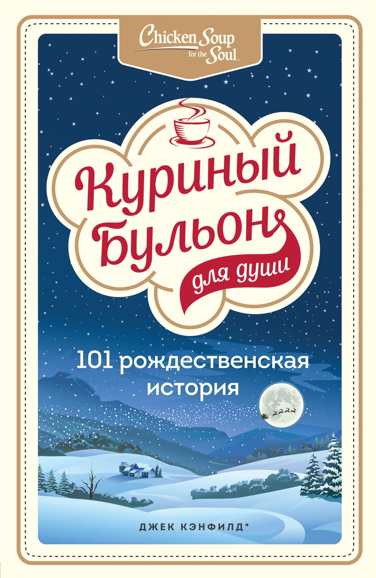 Куриный бульон для души: 101 histoire russe