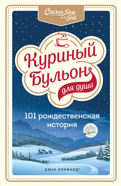 Куриный бульон для души: 101 histoire russe