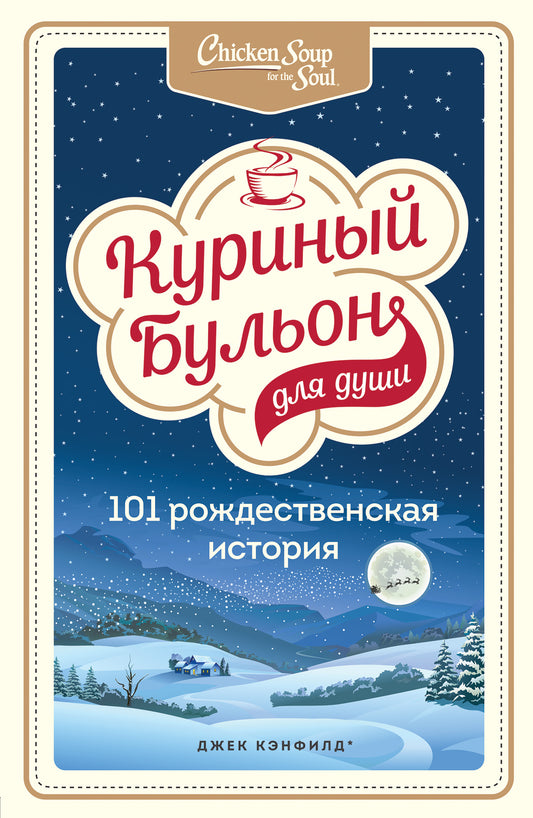 Куриный бульон для души: 101 histoire russe