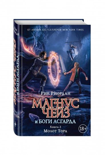 Магнус Чейз и боги Асгарда. Molot Tora