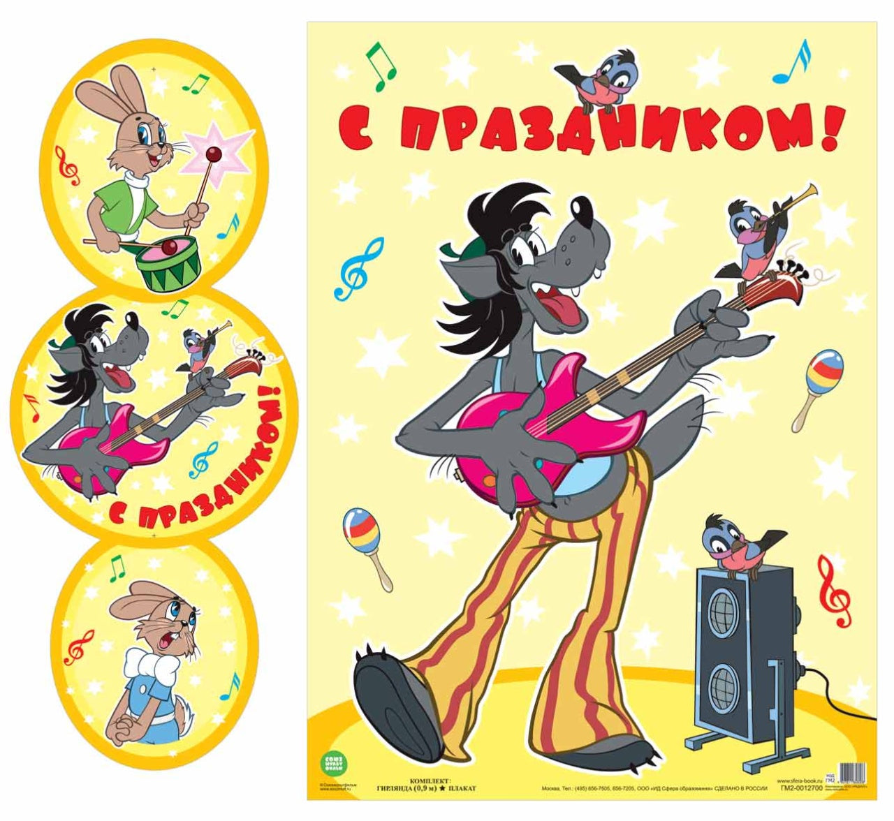 ГМ2-12700 La fille avec la plaque A3. Vertical (высота 0,9 м) С Праздником! (Из мультфильма Ну, погоди!) (с блестками в лаке)