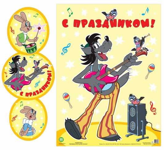 ГМ2-12700 La fille avec la plaque A3. Vertical (высота 0,9 м) С Праздником! (Из мультфильма Ну, погоди!) (с блестками в лаке)