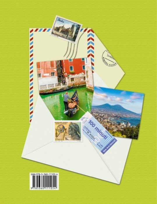 Итальянский язык. Второй иностранный язык. 8 класс. Рабочая тетрадь.