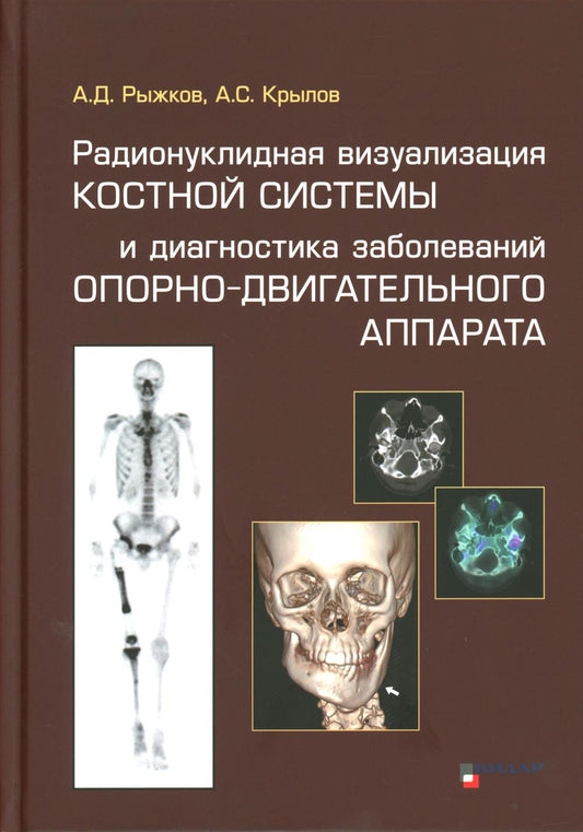 Радионуклидная визуализация костной системы и диагностика заболеваний опорно-двигательного аппарата.