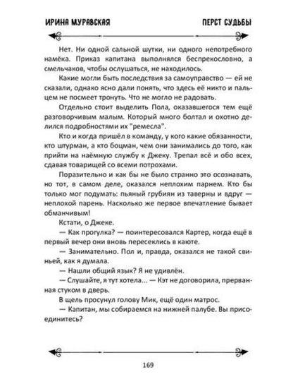 Перст судьбы