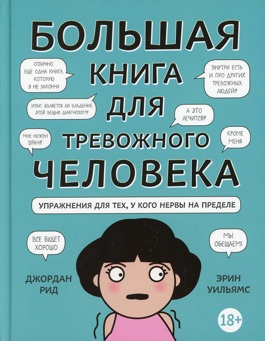 Большая книга для тревожного человека. Упражнения для тех, у кого нервы на пределе