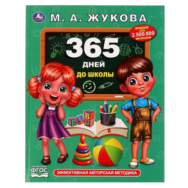 365 jours pour les écoles. Жукова М. А.. Методика раннего развития, 197х255 мм, 7БЦ. 96 pièces. Умка в кор.12шт