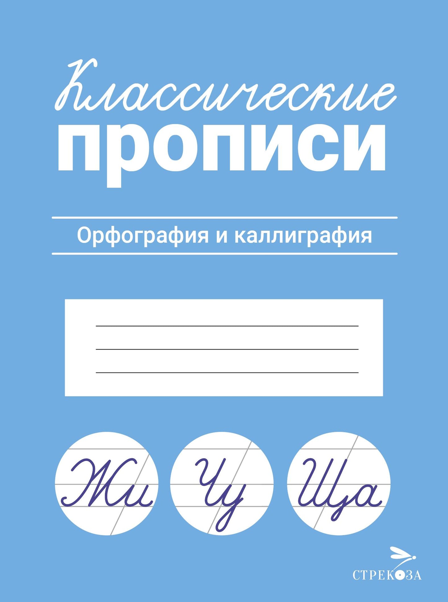 Классические прописи. Орфография и каллиграфия/Маврина Л. В.