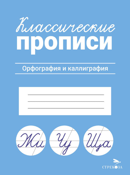 Классические прописи. Орфография и каллиграфия/Маврина Л. В.