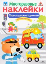Правила дорожного движения (ПДД). Многоразовые наклейки для детей