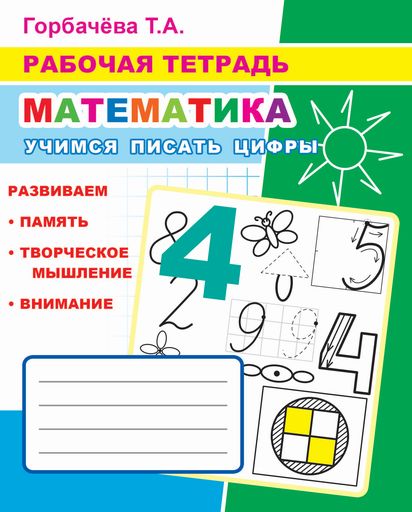 Математика. Учимся писать цифры: Рабочая тетрадь
