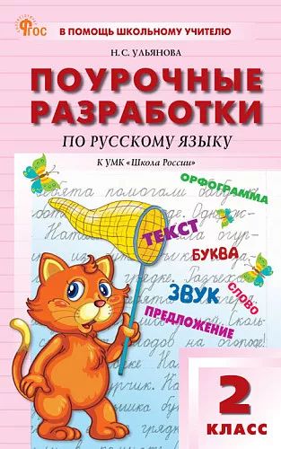 ПШУ 2 кл. Русский язык к УМК Канакиной (Школа России).