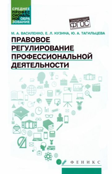 Правовое регулирование профессиональной деятельности: учеб.пособие