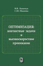 Оптимизация: контактные задачи и высокоскоростное проникание. Баничук Н.В., Иванова С.Ю.