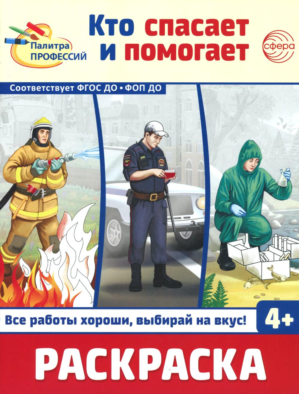 Раскраска. Палитра профессий. Кто спасает и помогает (pour un enfant de 4 ans)