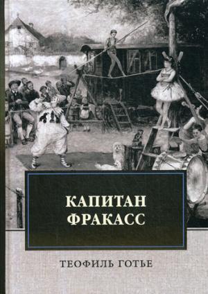 Капитан Фракасс: роман