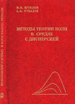 Методы теории волн в средах с дисперсией