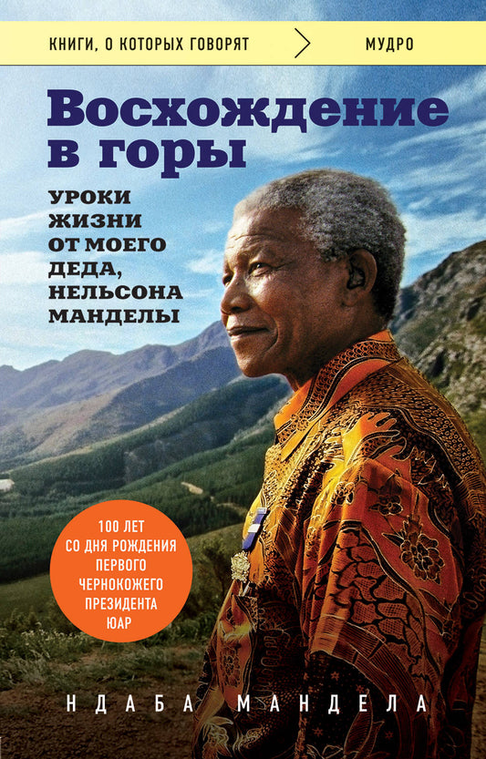 Восхождение в горы. Les paroles de mon fils, Nelson Mandela