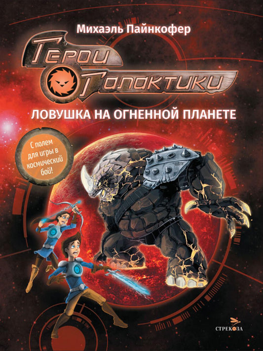 ДХЛ. Герои галактики.Книга 4. Ловушка на огненной планете_