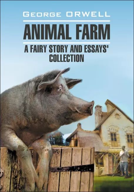 Animal Farm. Afairy story and Essays' collection. = Скотный двор и сборник эссе. Книга для чтения на англ.яз