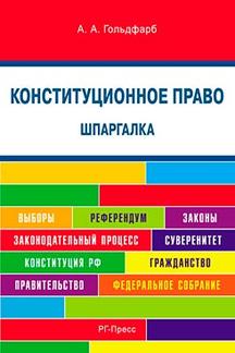 Шпаргалка по конституционному праву. Карманная