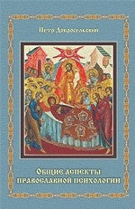 Общие аспекты православной психологии.