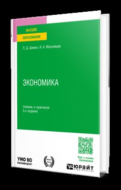 ЭКОНОМИКА 5-е изд. Учебник и практикум для вузов