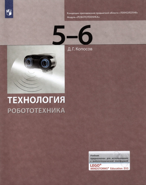 Koposov. Technologie. Robotique. 5-6 класс Учебник (ЛАБОРАТОРИЯ ЗНАНИЙ)