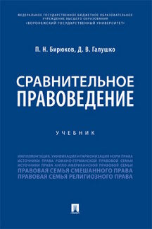 Сравнительное правоведение.Уч.-М.:Проспект,2022. /=239331/