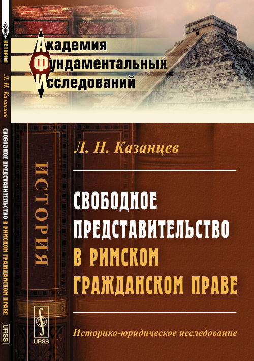 Свободное представительство в римском гражданском праве: Историко-юридическое исследование