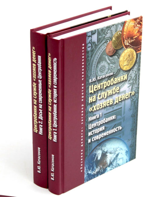 Центробанки на службе "хозяев денег". À 2 kn. (complexe de 2-х книг)