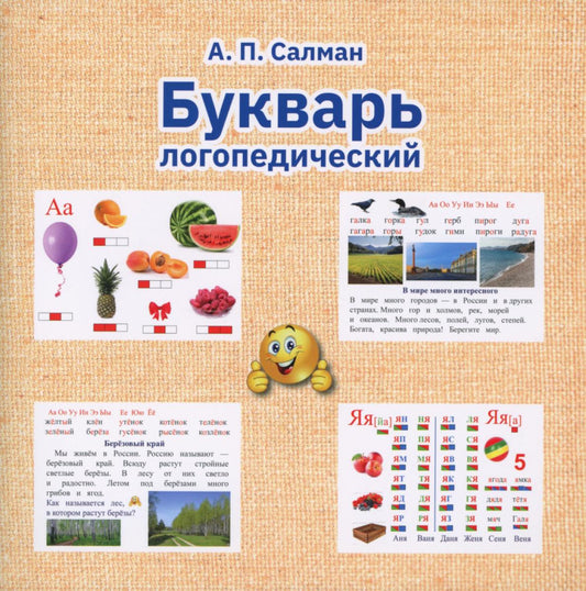 Букварь logoпедический