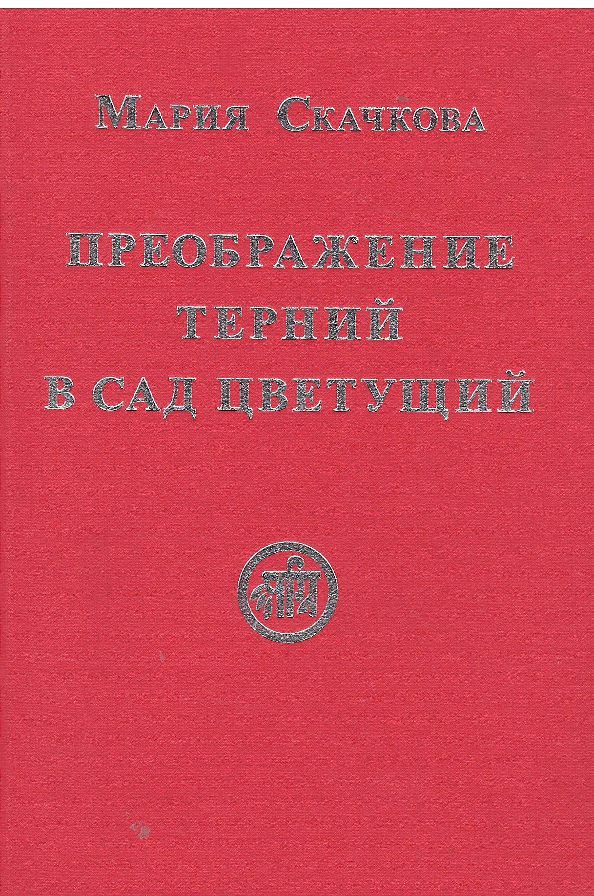 Преображение терний в сад цветущий
