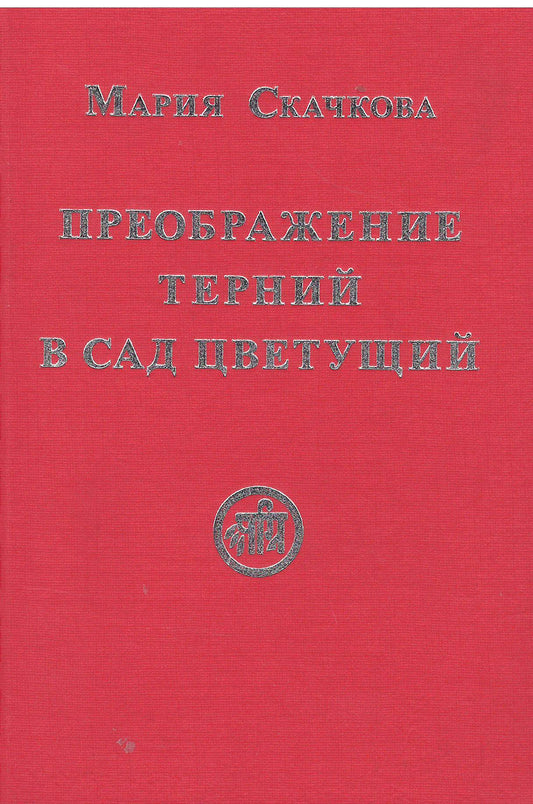 Преображение терний в сад цветущий