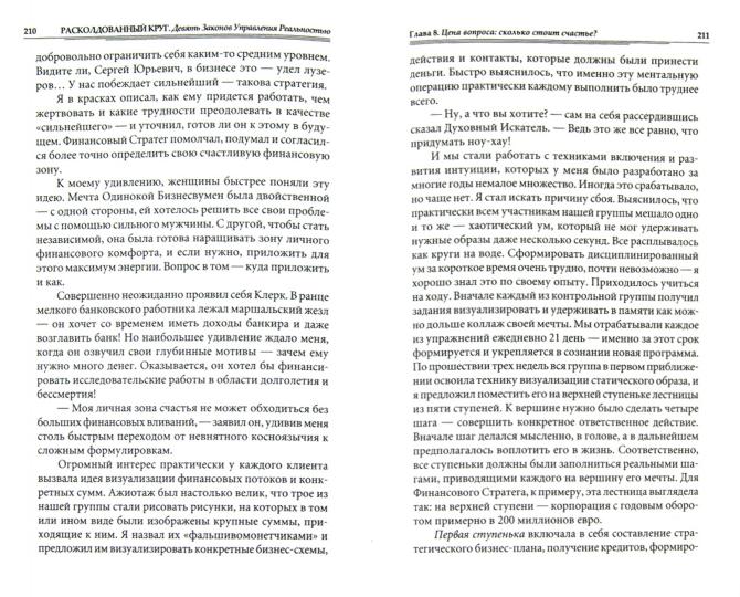 Расколдованный круг. Девять Законов Управления Реальность