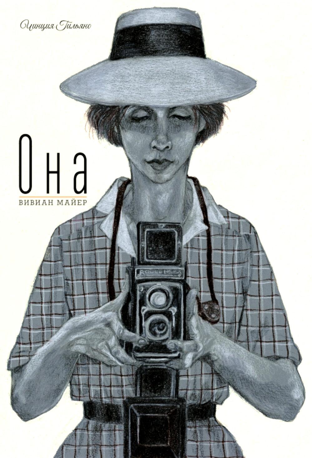 П.Она.Вивиан Майер