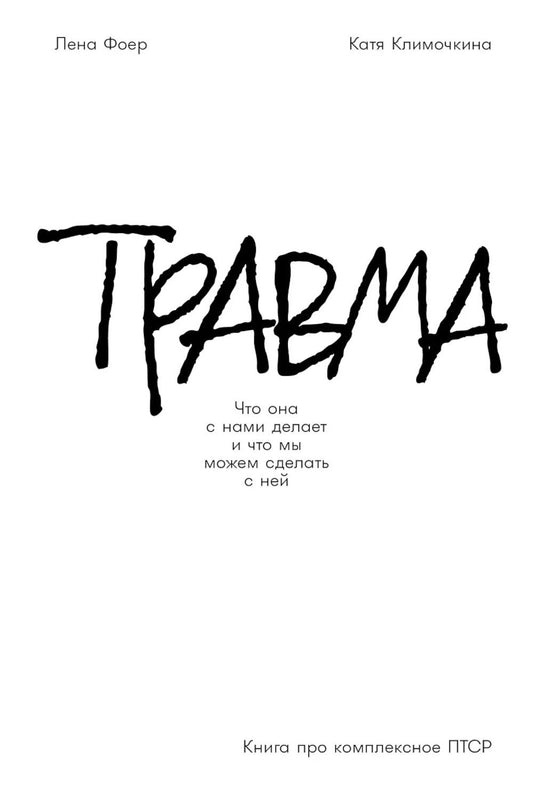 Травма: Что она с нами делает и что мы можем сделать с ней. Книга про комплексное ПТСР