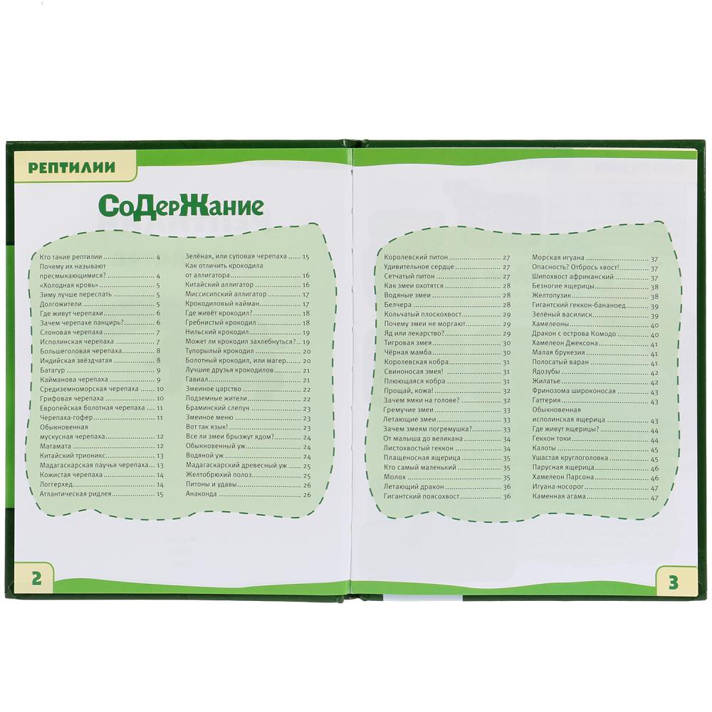 "УМКА". РЕПТИЛИИ. 100 ФАКТОВ (ЭНЦИКЛОПЕДИЯ С РАЗВИВАЮЩИМИ ЗАДАНИЯМИ А5). ТВЕРДЫЙ ПЕРЕПЛЕТ в кор.22шт