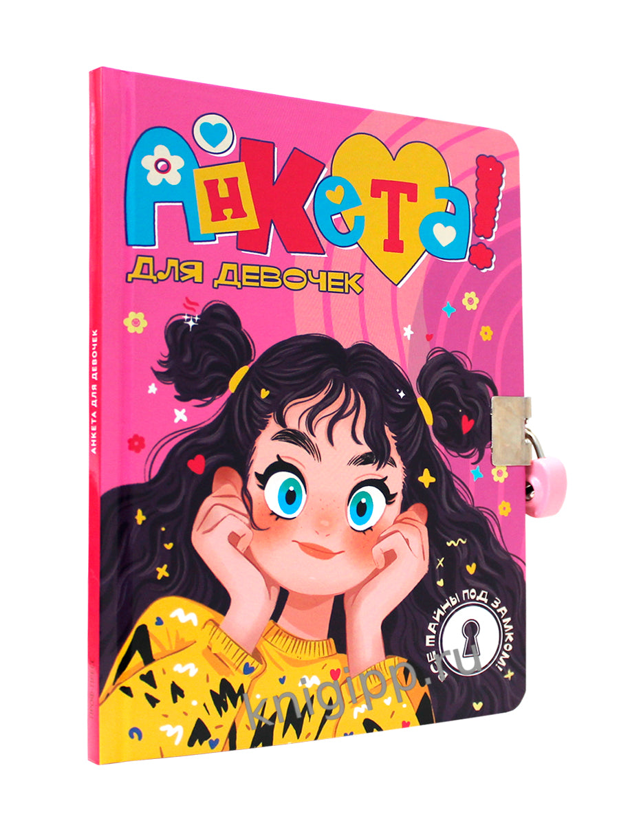 АНКЕТА ДЛЯ ДЕВОЧЕК с замочком. В ЖЁЛТОМ СВИТЕРЕ