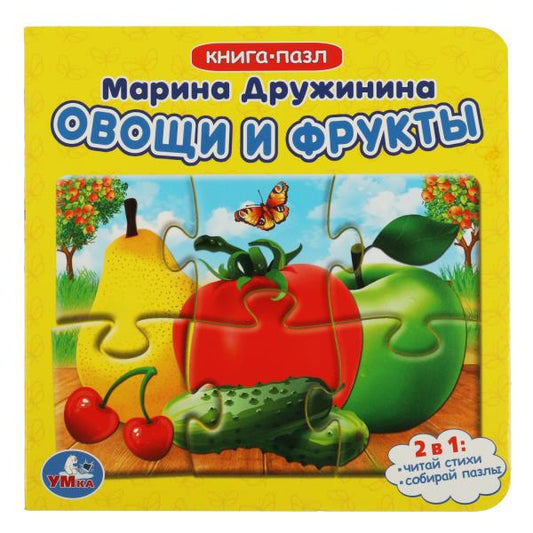Овощи и фрукты. М. Дружинина. Книга с 5 пазлами. 160х160мм. ЦК. 10 стр. Умка в кор.28шт