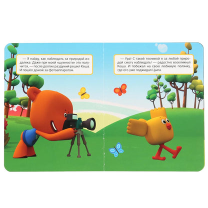 "УМКА". ФОТООХОТА. МИМИМИШКИ (КАРТОННАЯ КНИГА С ПАЙЕТКАМИ). ФОРМАТ: 165Х215ММ, 10 СТР. en cor.50шт