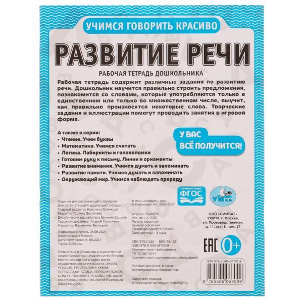 Развитие речи. Рабочая тетрадь дошкольника. 165х215мм, 32 pièces. 1+1. Умка в кор.40шт