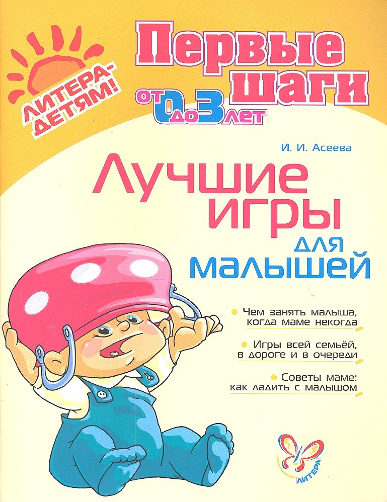 Первые шаги. Des jeux amusants pour les petits.