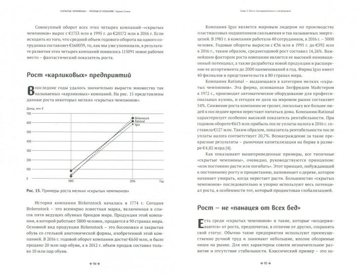 Скрытые чемпионы - Прорыв в глобалию. Почему немецкие компании доминируют в мире
