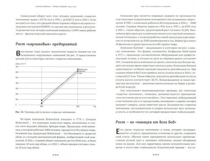 Скрытые чемпионы - Прорыв в глобалию. Почему немецкие компании доминируют в мире
