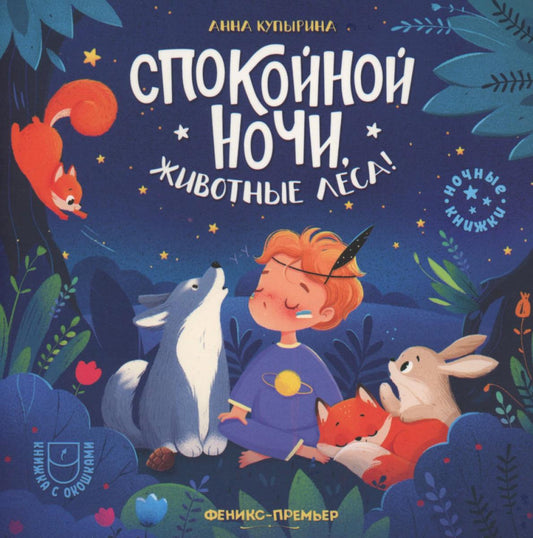 Спокойной ночи, животные леса! dp
