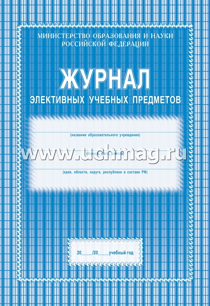 Журнал элективных учебных предметов. (Формат А4, обложка офсетная пл 120, блок офсетная пл. 65) 48 стр.