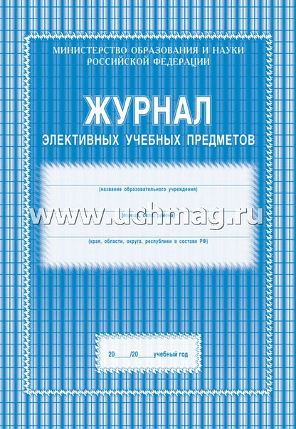 Журнал элективных учебных предметов. (Формат А4, обложка офсетная пл 120, блок офсетная пл. 65) 48 стр.