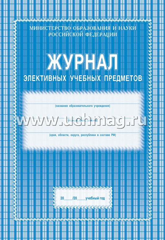 Журнал элективных учебных предметов. (Формат А4, обложка офсетная пл 120, блок офсетная пл. 65) 48 стр.